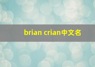 brian crian中文名